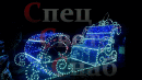 Светодиодные сани Новогодние 3м